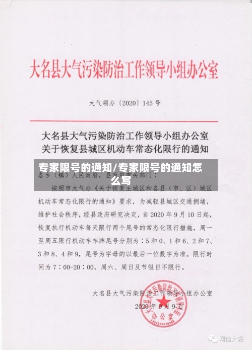 专家限号的通知/专家限号的通知怎么写-第2张图片