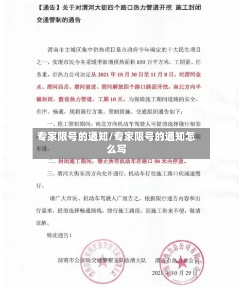 专家限号的通知/专家限号的通知怎么写