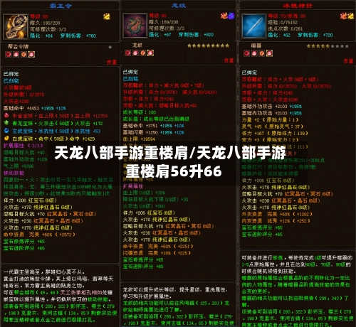 天龙八部手游重楼肩/天龙八部手游重楼肩56升66-第2张图片