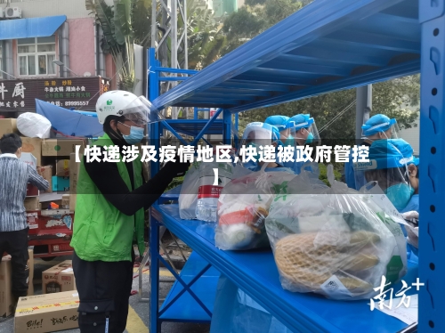 【快递涉及疫情地区,快递被政府管控】-第2张图片