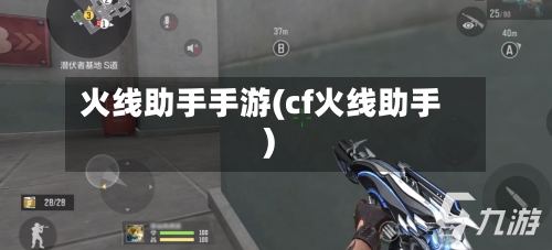 火线助手手游(cf火线助手)