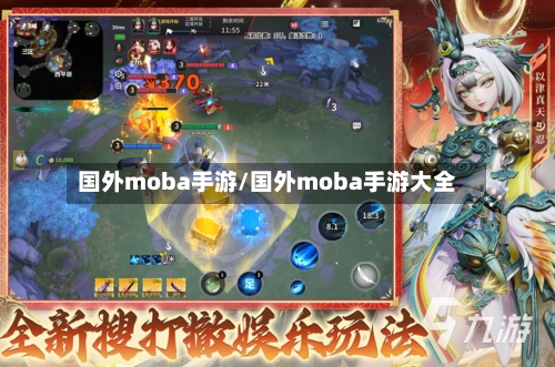 国外moba手游/国外moba手游大全