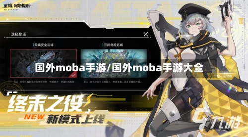 国外moba手游/国外moba手游大全-第2张图片