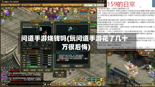问道手游烧钱吗(玩问道手游花了几十万很后悔)-第3张图片