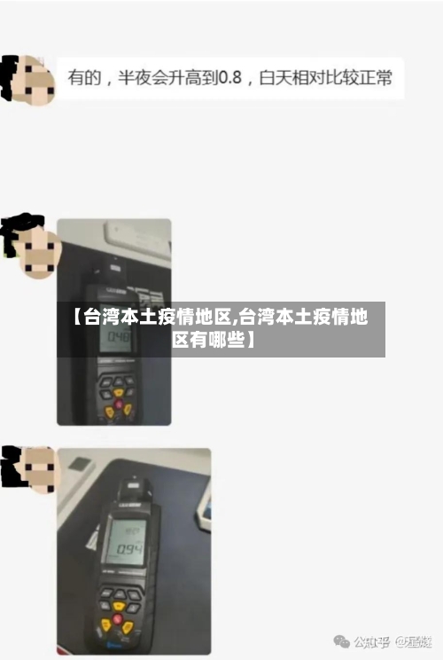 【台湾本土疫情地区,台湾本土疫情地区有哪些】