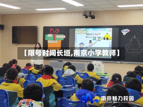 【限号时间长垣,南京小学教师】