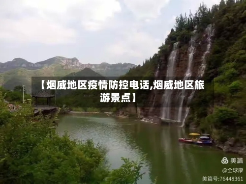 【烟威地区疫情防控电话,烟威地区旅游景点】-第2张图片