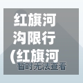 红旗河沟限行(红旗河沟步行街在哪里)