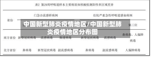 中国新型肺炎疫情地区/中国新型肺炎疫情地区分布图-第3张图片