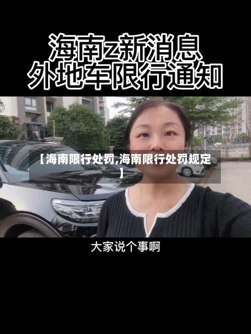 【海南限行处罚,海南限行处罚规定】
