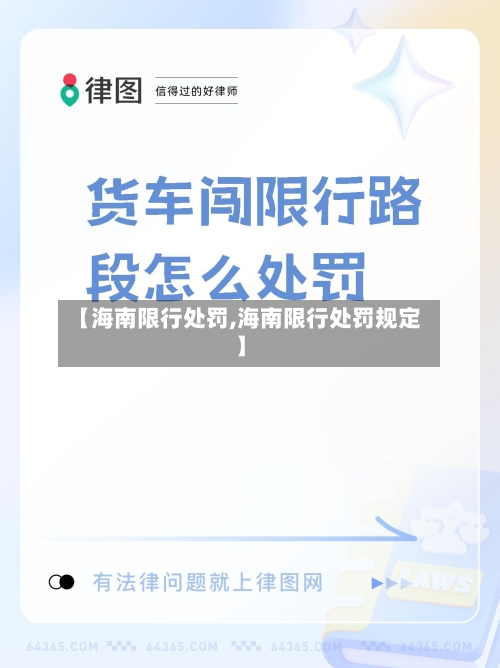 【海南限行处罚,海南限行处罚规定】-第2张图片
