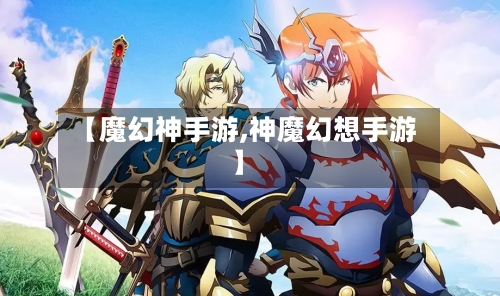 【魔幻神手游,神魔幻想手游】-第2张图片