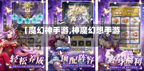 【魔幻神手游,神魔幻想手游】