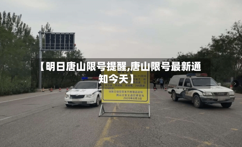 【明日唐山限号提醒,唐山限号最新通知今天】