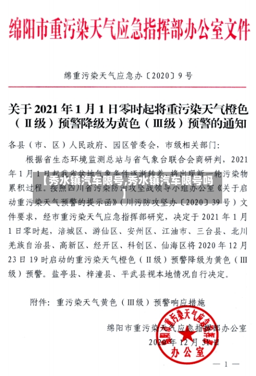【秀水镇汽车限号,秀水镇汽车限号吗】