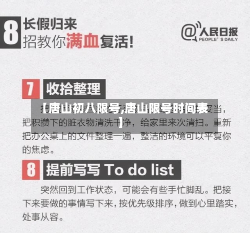 【唐山初八限号,唐山限号时间表】-第3张图片