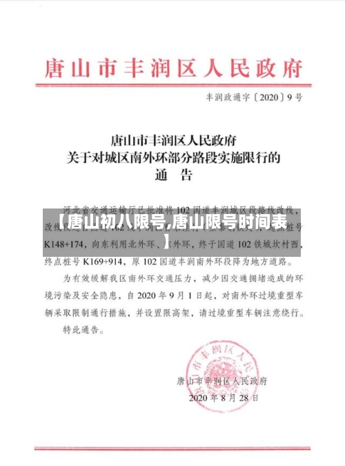 【唐山初八限号,唐山限号时间表】