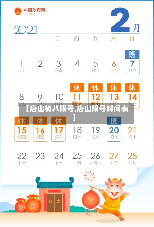 【唐山初八限号,唐山限号时间表】-第2张图片