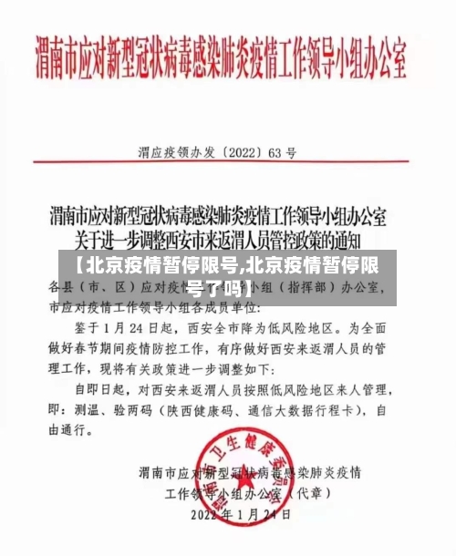 【北京疫情暂停限号,北京疫情暂停限号了吗】-第2张图片