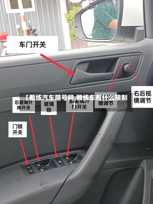 【教练汽车限号吗,教练车有什么限制】