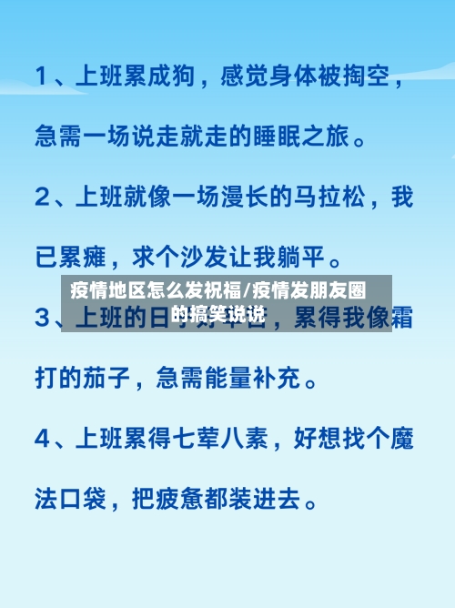 疫情地区怎么发祝福/疫情发朋友圈的搞笑说说-第3张图片
