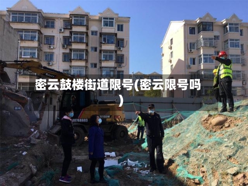 密云鼓楼街道限号(密云限号吗)-第3张图片