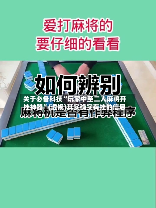 关于必备科技“玩家中至二人麻将开挂神器	”(透视)其实确实有挂的信息-第2张图片