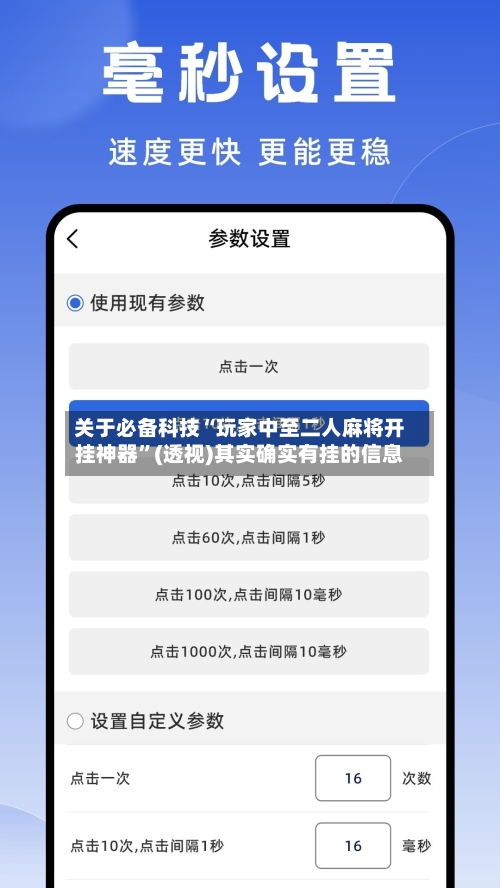 关于必备科技“玩家中至二人麻将开挂神器”(透视)其实确实有挂的信息