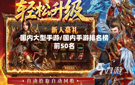 国内大型手游/国内手游排名榜前50名-第2张图片