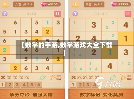 【数学的手游,数学游戏大全下载】