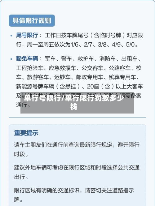 单行号限行/单行限行罚款多少钱-第2张图片