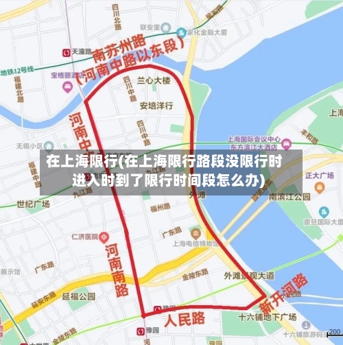 在上海限行(在上海限行路段没限行时进入时到了限行时间段怎么办)