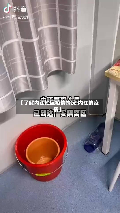 【了解内江地区疫情情况,内江的疫情】-第2张图片