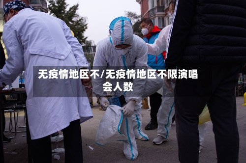 无疫情地区不/无疫情地区不限演唱会人数