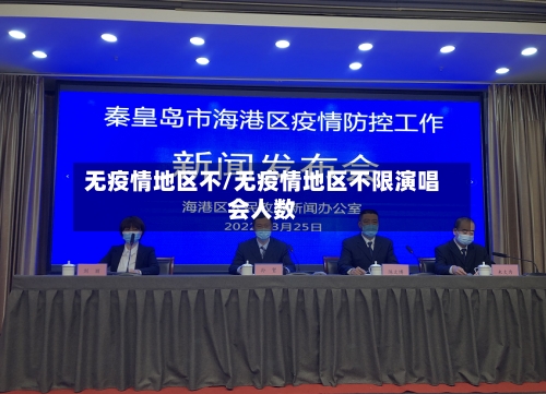 无疫情地区不/无疫情地区不限演唱会人数-第2张图片