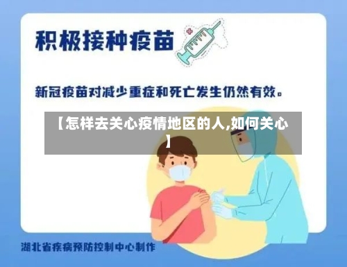 【怎样去关心疫情地区的人,如何关心】-第2张图片