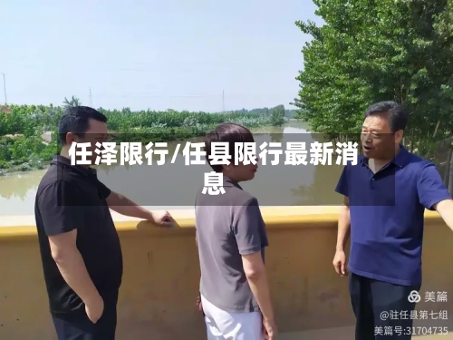 任泽限行/任县限行最新消息-第2张图片