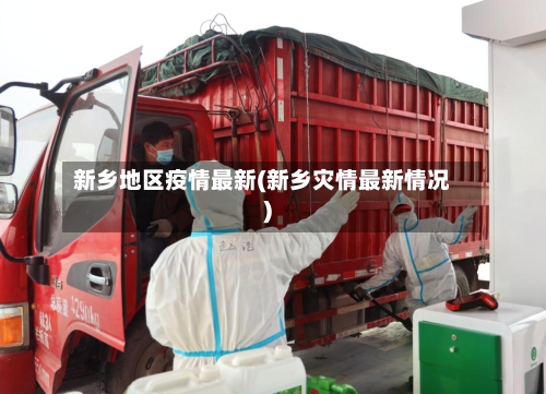 新乡地区疫情最新(新乡灾情最新情况)