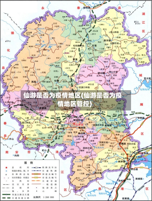 仙游是否为疫情地区(仙游是否为疫情地区管控)-第3张图片