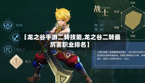 【龙之谷手游二转技能,龙之谷二转最厉害职业排名】