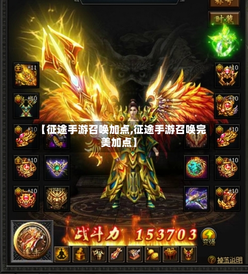 【征途手游召唤加点,征途手游召唤完美加点】