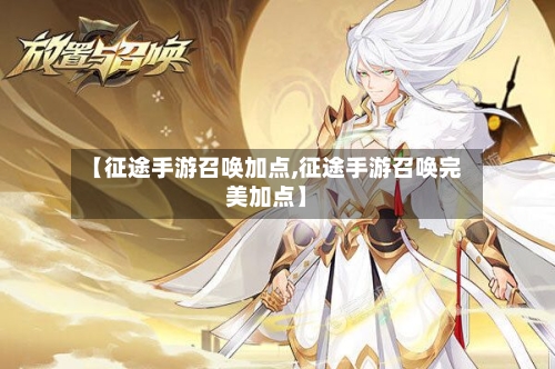 【征途手游召唤加点,征途手游召唤完美加点】-第2张图片