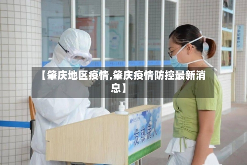 【肇庆地区疫情,肇庆疫情防控最新消息】