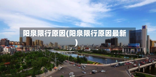 阳泉限行原因(阳泉限行原因最新)