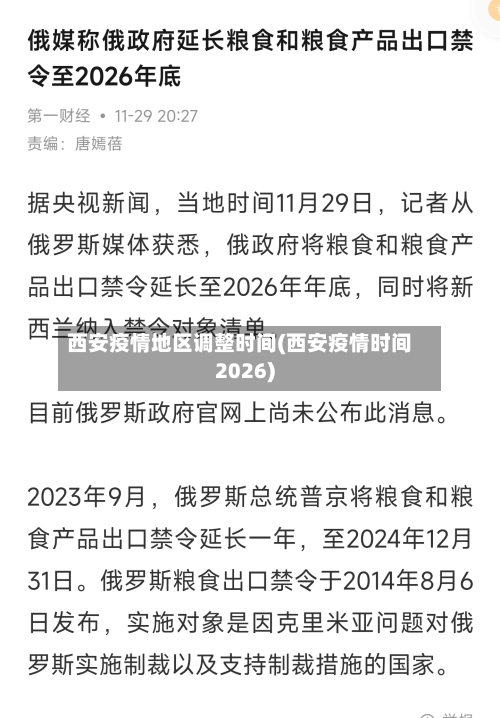 西安疫情地区调整时间(西安疫情时间2026)-第2张图片