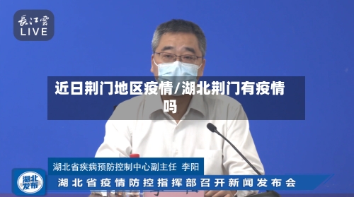 近日荆门地区疫情/湖北荆门有疫情吗