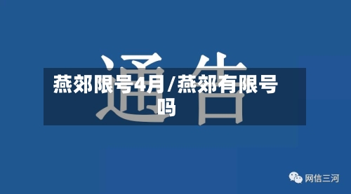 燕郊限号4月/燕郊有限号吗