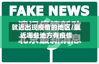 就近出现疫情的地区/最近哪些地方有疫情