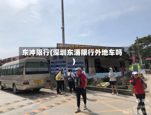 东冲限行(深圳东涌限行外地车吗)-第2张图片