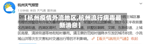【杭州疫情外流地区,杭州流行病毒最新消息】